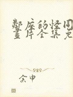 邻座的怪同学动画片全集免费观看