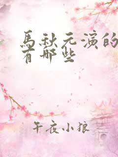 马秋元演的短剧有哪些