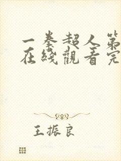 一拳超人第三季在线观看完整免费