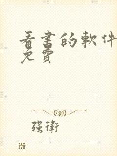 看书的软件推荐免费