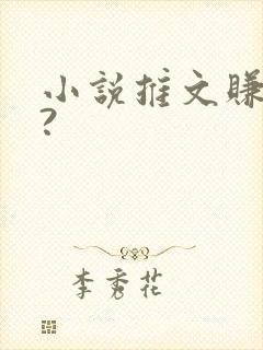 小说推文赚钱吗?