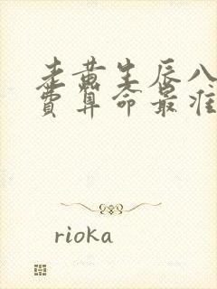 老黄生辰八字免费算命最准