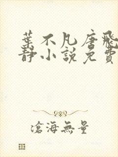 叶不凡唐飞雪李静小说免费阅读