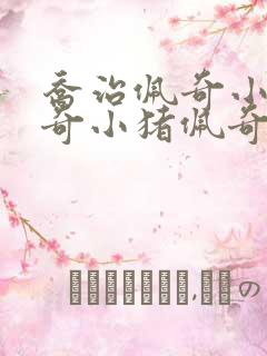 乔治佩奇小猪佩奇小猪佩奇小猪佩奇小猪佩奇