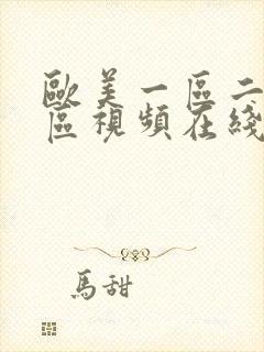 欧美一区二区三区视频在线