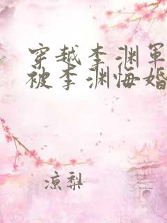 穿越李渊军师,被李渊悔婚