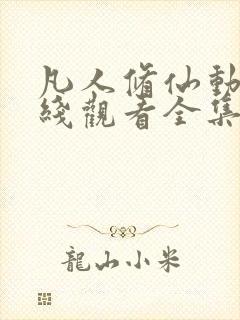 凡人修仙动漫在线观看全集免费播放