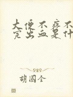 大便不疼不痒拉完出血是什么原因