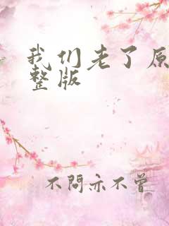 我们老了原唱完整版