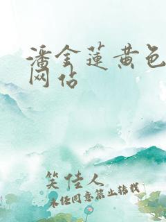 潘金莲黄色免费网站