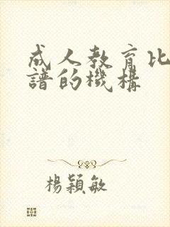 成人教育比较靠谱的机构