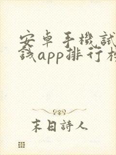 安卓手机试玩赚钱app排行榜