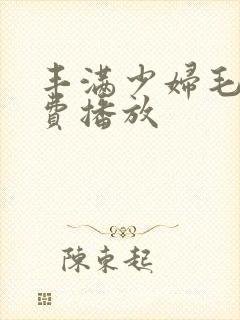 丰满少妇毛片免费播放