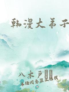 韩漫大弟子免费