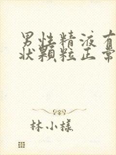 男性精液有果冻状颗粒正常吗