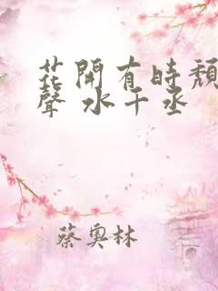 花开有时颓靡无声 水千丞