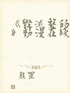 《毁灭系的魅惑》动漫在线观看