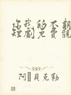 你我的不期而遇短剧免费观看全集