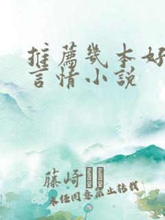 推荐几本好看的言情小说