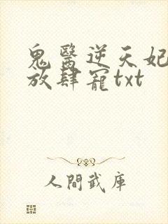 鬼医逆天妃魔帝放肆宠txt