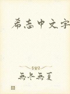 希志中文字幕