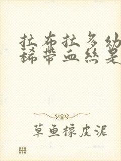 拉布拉多幼犬拉稀带血丝是怎么了