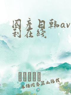 国产日韩av福利在线