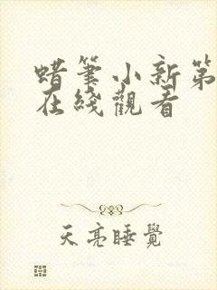 蜡笔小新第7季在线观看