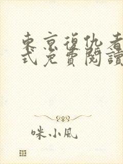 东京复仇者下拉式免费阅读漫画