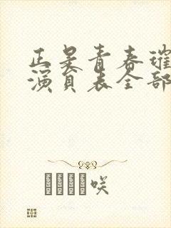 正是青春璀璨时演员表全部演员表