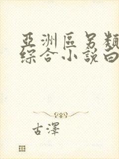 亚洲区另类春色综合小说白洁少妇