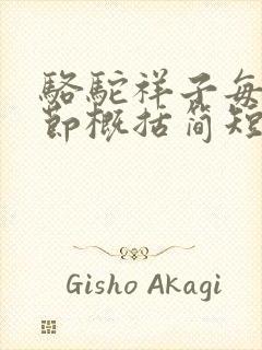 骆驼祥子每一章节概括简短