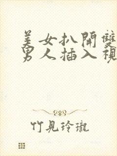 美女扒开双腿让男人插入视频