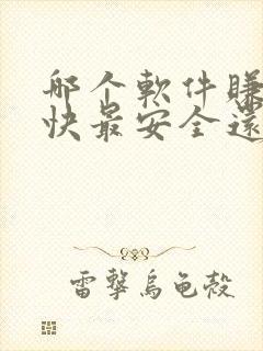 哪个软件赚钱最快最安全还可以提现