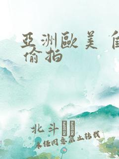 亚洲欧美 自拍 偷拍