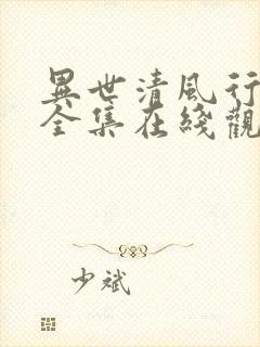 异世清风行短剧全集在线观看