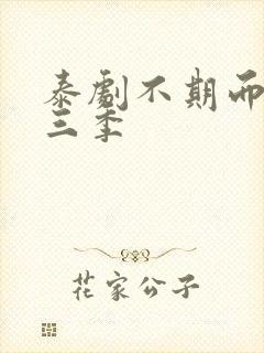 泰剧不期而爱第三季