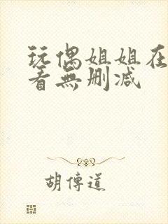 玩偶姐姐在线观看无删减