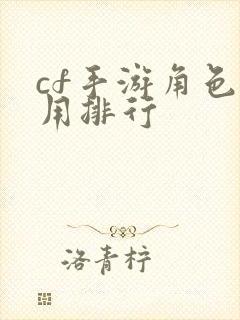 cf手游角色实用排行