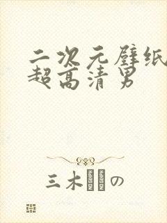 二次元壁纸4k超高清男