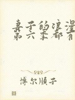 妻子的浪漫旅行第六季都有谁