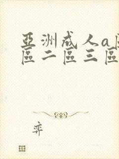 亚洲成人a区一区二区三区