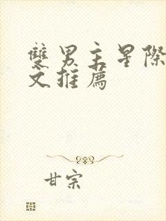 双男主星际萌宠文推荐