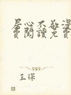 居心不敬漫画免费阅读免费下拉式