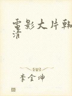 电影大片韩国高清