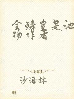 金鳞岂是池中之物作者