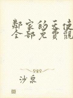 邻家的天使同学全部免费观看