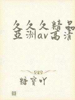 久久久精品国产亚洲av高清涩受