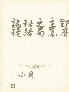 诡秘之主邓恩最后结局怎么样