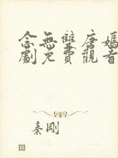 念无双唐嫣电视剧免费观看